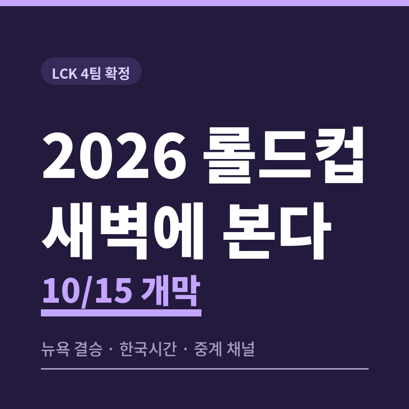 롤드컵 2026 일정 정리 - 한국 진출 4팀, 한국시간 중계 시간, 어디서 보나