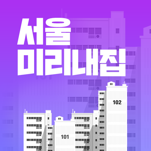 서울 미리내집 청약 신청 방법부터 경쟁률까지