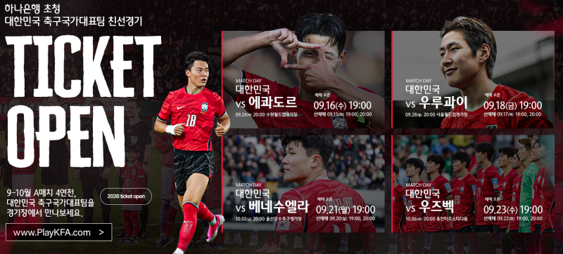 2026 대한민국 축구 국가대표 친선경기｜티켓 예매 일정·가격 총정리, 32만원 프리미엄석 혜....