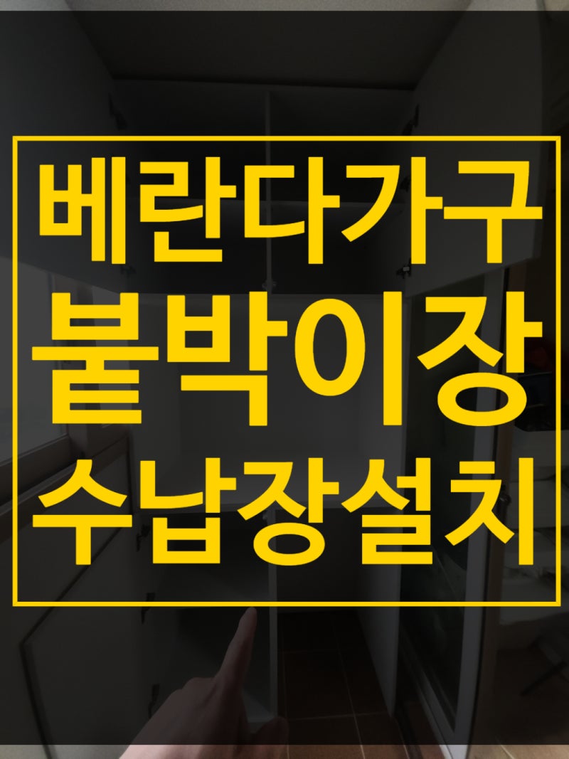 부천 베란다 붙박이장 제작 설치 수납장 맞춤 가구