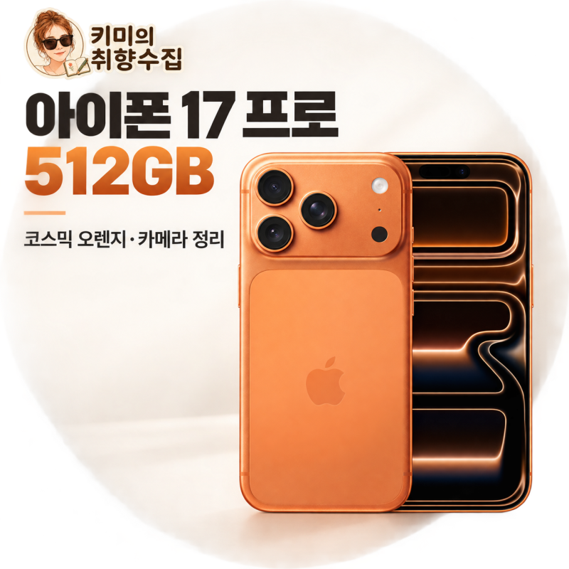 Apple 아이폰 17 프로 자급제 512GB 코스믹 오렌지 MG8M4KH/A 가격·카메라 정리