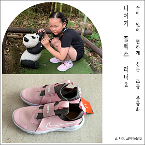 초등 운동화 나이키 키즈 플렉스 러너2 핑크 2만원대로 저렴하게 득템 후기