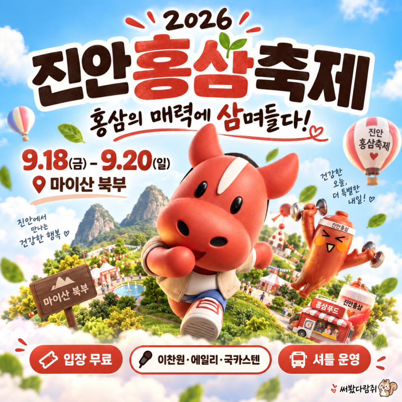 2026 진안홍삼축제, 이찬원·에일리·국카스텐부터 낙화놀이·셔틀까지 알려드려요