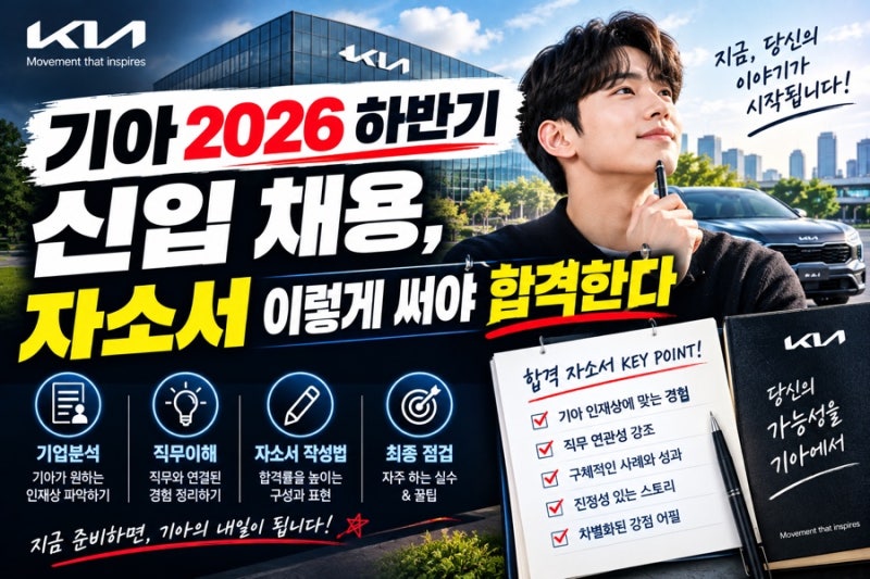 기아 2026 하반기 신입 채용, 자소서 이렇게 써야 합격한다