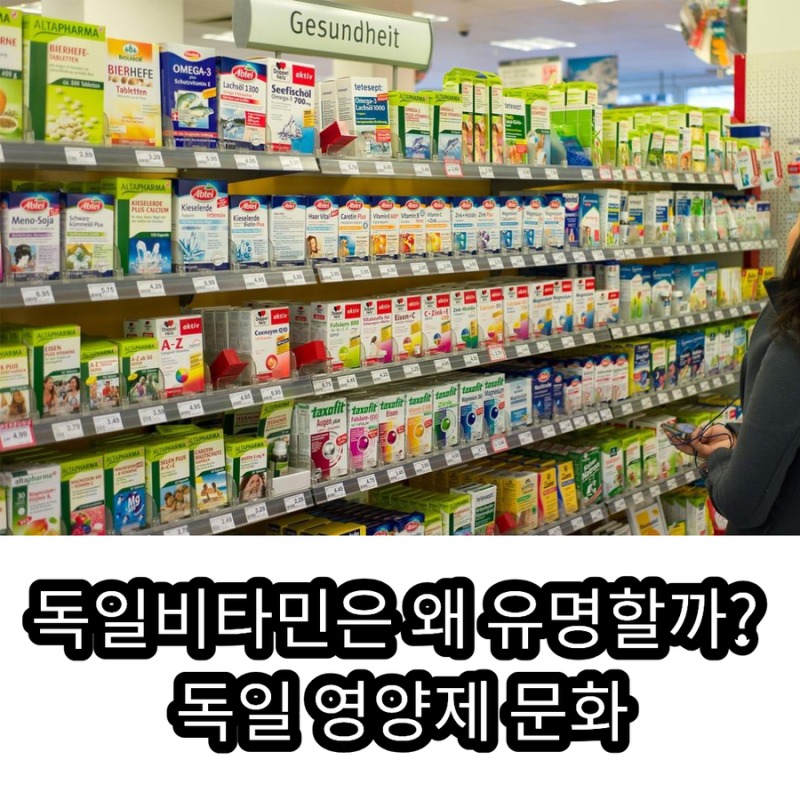 독일비타민은 왜 유명할까? 발포비타민·오쏘몰로 알아보는 독일 영양제 문화
