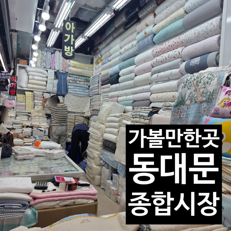 [일상/가볼만한곳] 동대문종합시장 꼬마방, 얀포레스트(도원모사), 예농, 경기홈패션, 전주집....