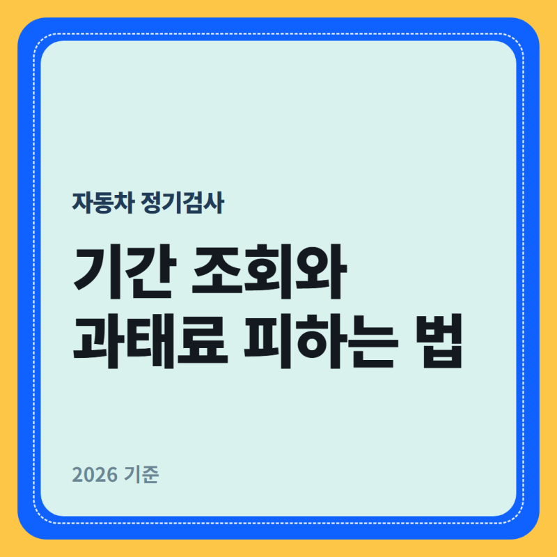 자동차 정기검사 — 기간 조회와 과태료 피하는 법
