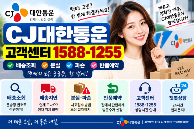 CJ대한통운 고객센터 1588-1255 | 택배 배송조회·분실·파손·반품예약 방법
