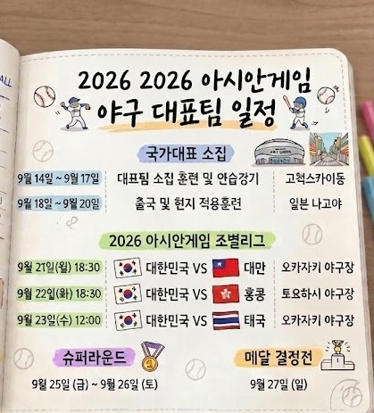 2026 아시안게임 야구 일정·중계진 라인업·특별 규정 총정리! (feat. 한일전 및 팬심 솔직 후기....