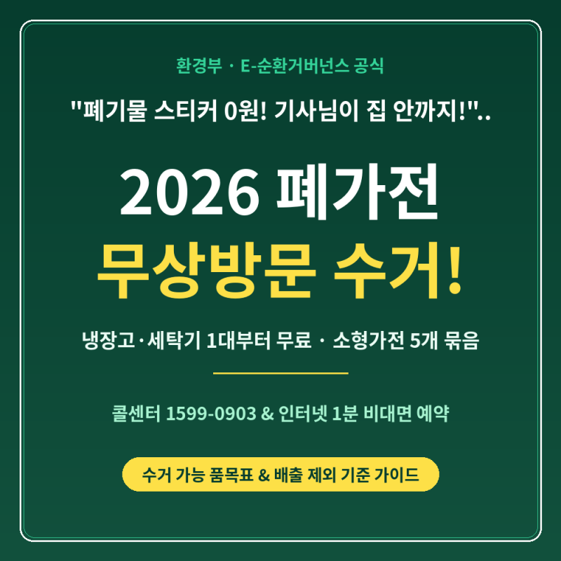"폐기물 스티커 사지 마세요!".. 2026 폐가전 무상수거 신청법