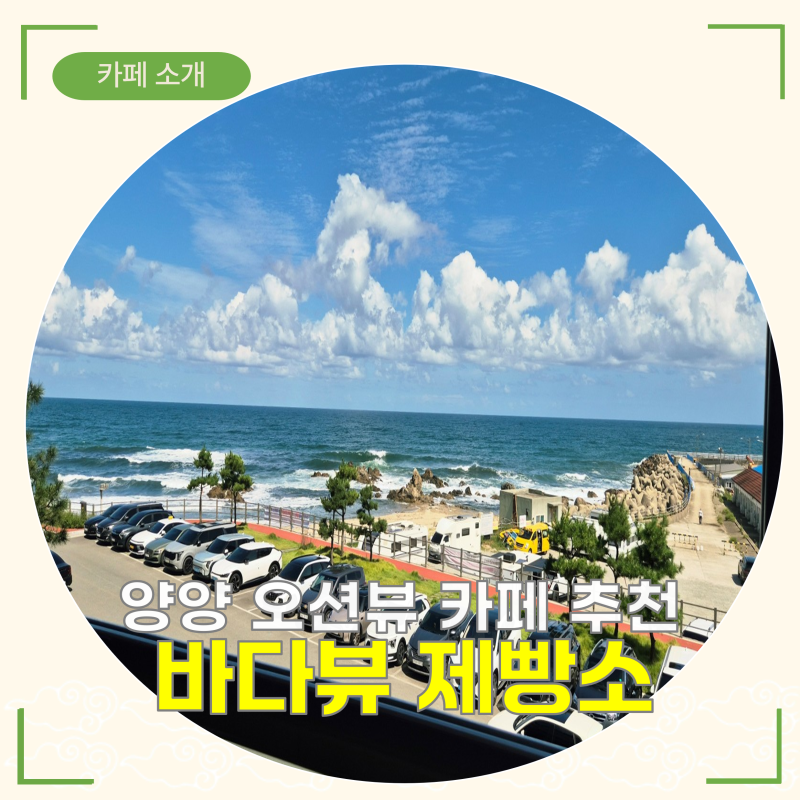 양양 설악해수욕장 카페 바다뷰제빵소, 아이와 가기 좋은 대형 베이커리 카페
