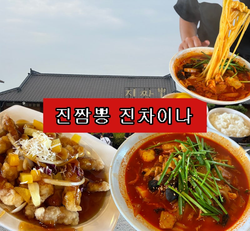 시흥 짬뽕 맛집 진짬뽕 진차이나｜시흥 10대 짬뽕 웨이팅·주차·눈꽃탕수육 후기