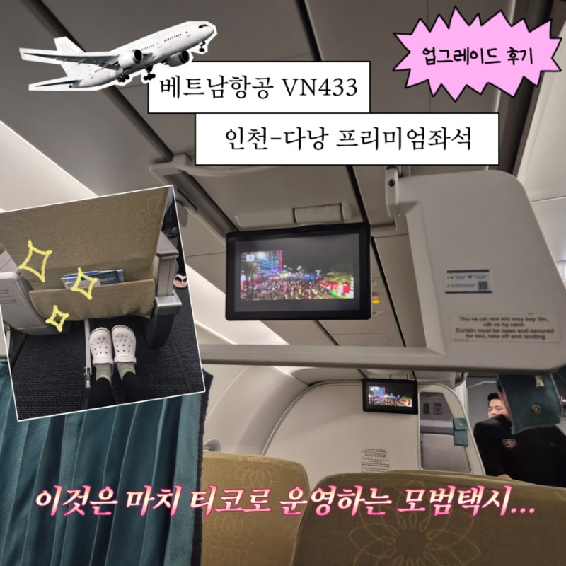 베트남항공 VN433 인천-다낭 프리미엄좌석 업그레이드 후기