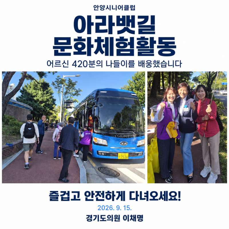 [2026.09.15]아라뱃길로 떠나는 어르신 420분, 즐겁게 다녀오세요!｜안양시니어클럽 문화체험활....