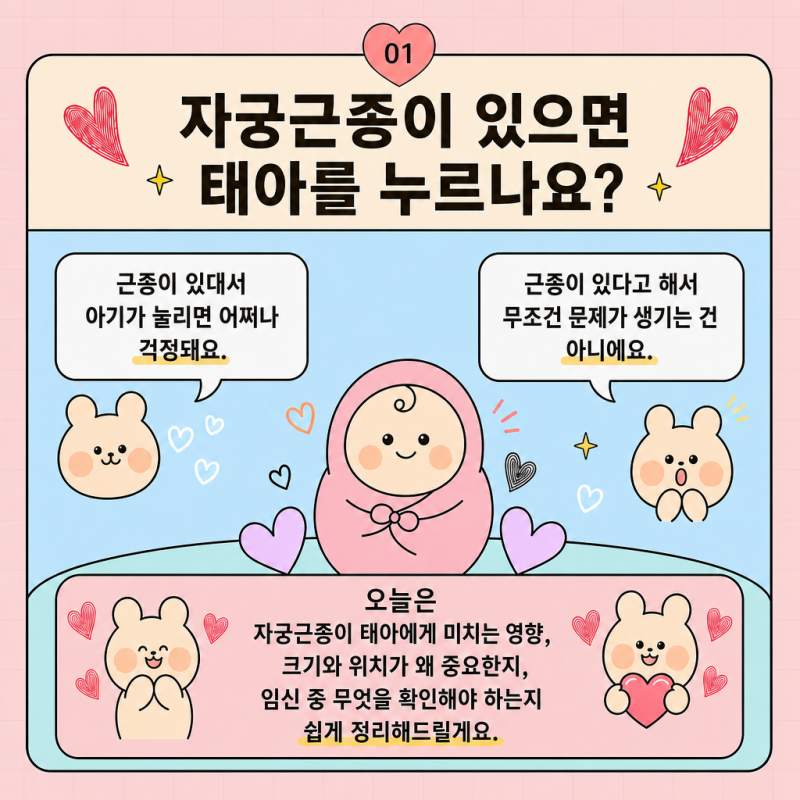 자궁근종이 있으면 태아를 누르나요? 자궁근종 임신 중 꼭 알아야 할 내용