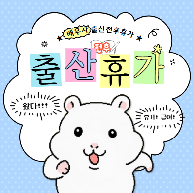 배우자 출산전후휴가 신청하는 법