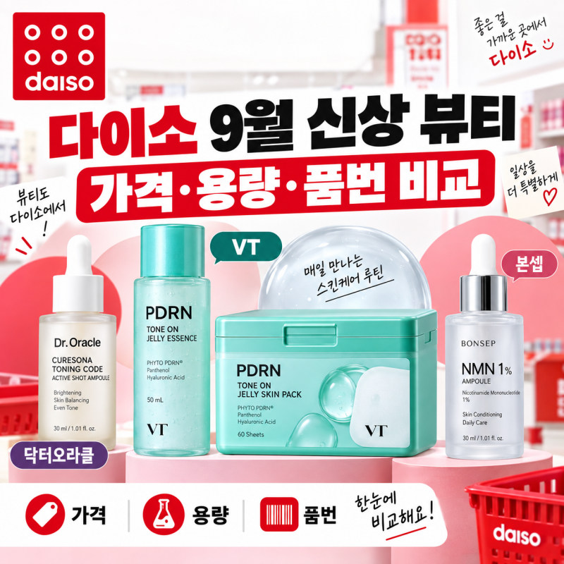 다이소 9월 신상 화장품｜VT·본셉·닥터오라클 가격·용량·품번
