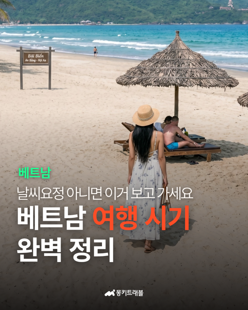 [베트남/여행정보] 베트남 여행하기 좋은 시기는 언제? 하노이·다낭·나트랑·푸꾸옥 지역별 ....