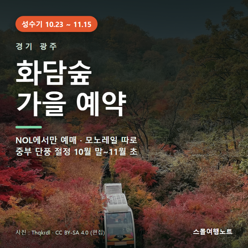 화담숲 가을 예약 2026 | 10월 23일~11월 15일·모노레일·단풍 절정 시기