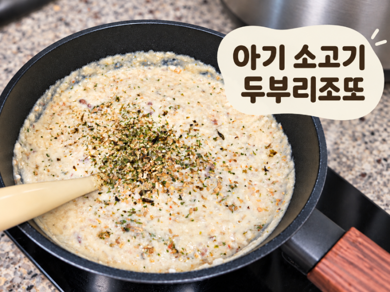 아기 소고기두부리조또 만들기, 분유(우유) 로 고소하게 완성한 이유식(유아식)