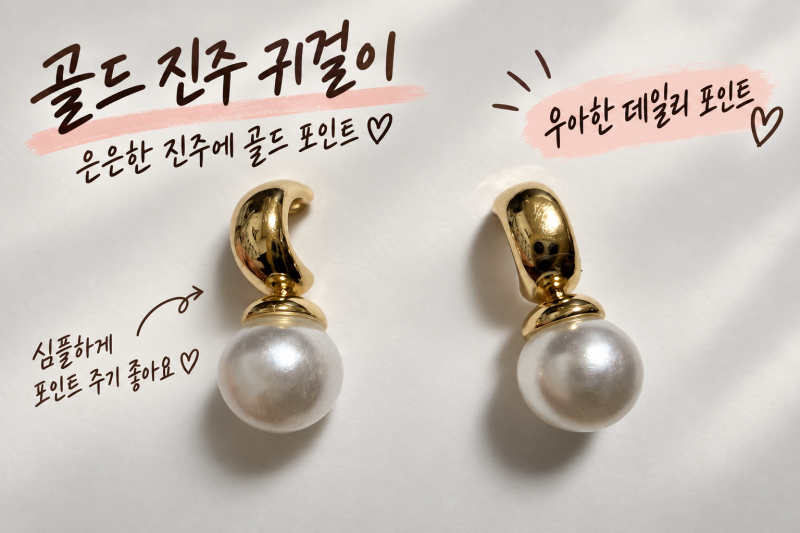 다이소 진주 귀걸이 깔끔한 데일리 포인트