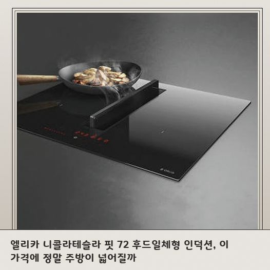 주방 리모델링 앞두고 엘리카 니콜라테슬라 핏 72 고민 중이라면