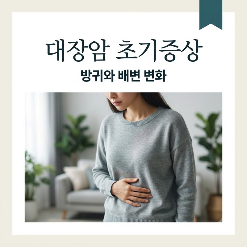 대장암 초기증상 방귀 잦아짐과 냄새 변화, 놓치면 안 되는 5가지 신호