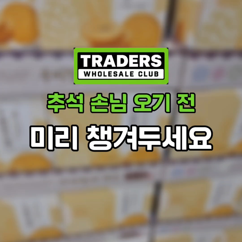 명절 간식 고민된다면 "이 조합 괜찮은데요?" 트레이더스 추천템 3가지