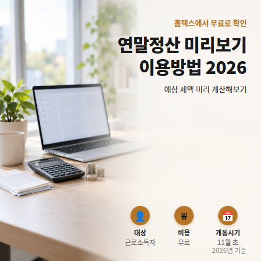연말정산 미리보기 서비스 이용방법 2026