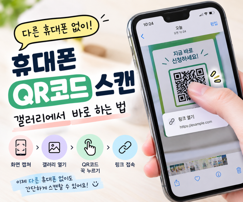 휴대폰 큐알코드 스캔 방법, 다른 휴대폰 없이 갤러리에서 바로 하는 법