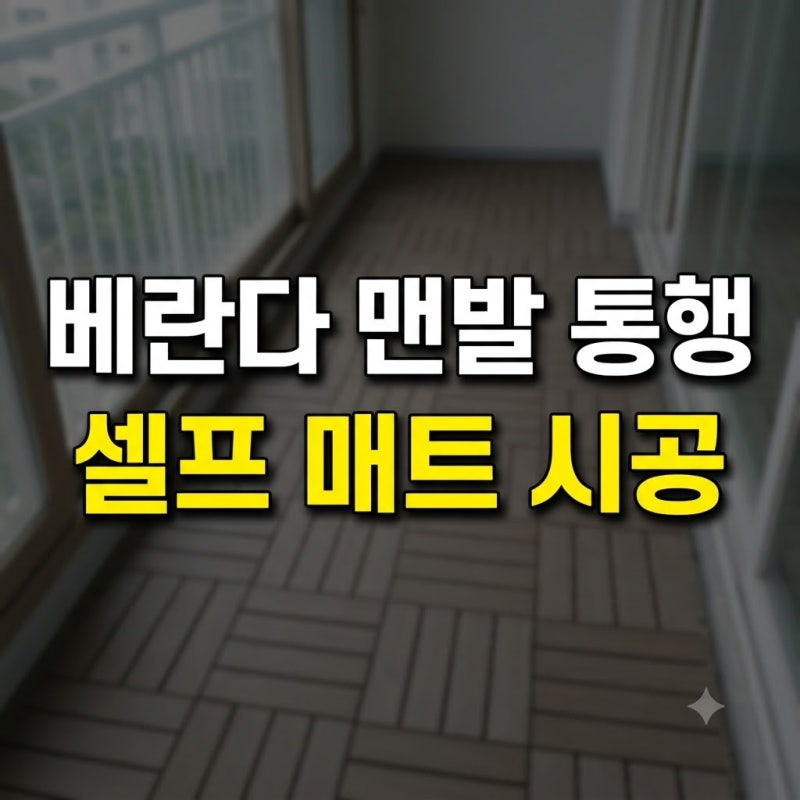 베란다 매트 셀프시공, 아임홈리빙 이지컷 데크타일로 맨발 통행 해결