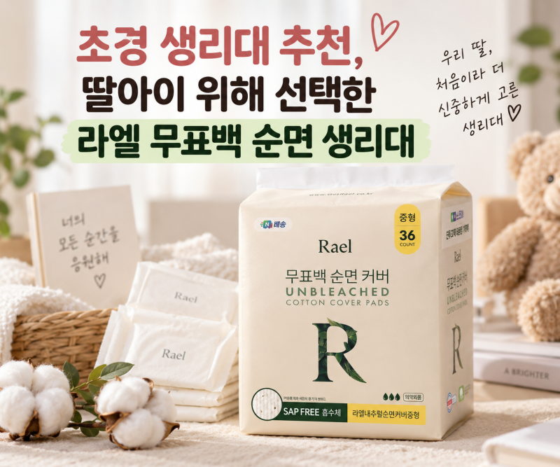 초경 생리대 추천, 딸아이 위해 선택한 라엘 무표백 순면 생리대