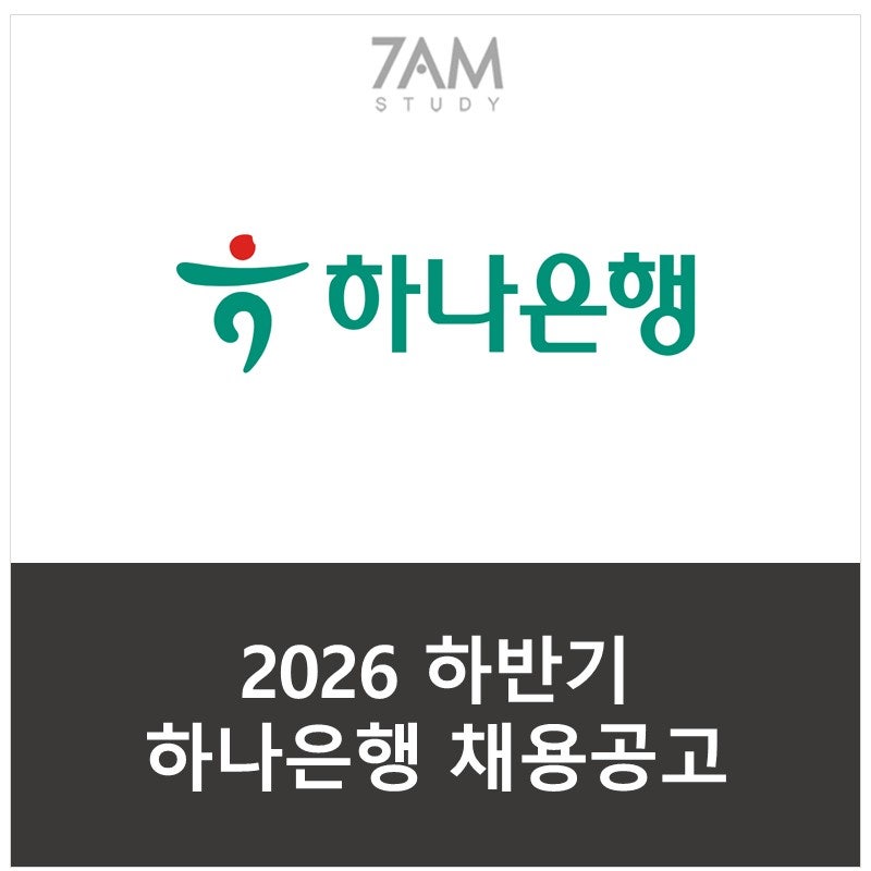2026 하반기 하나은행 채용｜HanAXpert 신설·채용공고·자소서 항목 총정리 ! 체크리스트도 확인....
