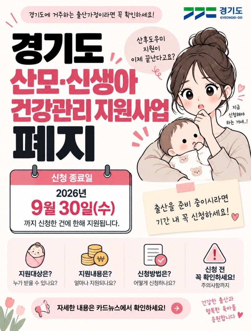 경기도 산후도우미 지원금 폐지? 10월부터 달라지는 산모·신생아 건강관리 지원 총정리