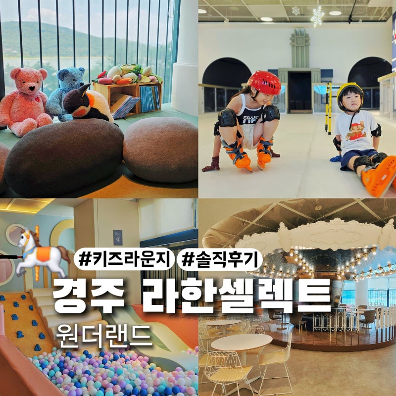 경주 라한셀렉트 키즈라운지 원더랜드 이용요금 및 솔직후기 ft. 힐튼호텔 안녕경주야와 비....