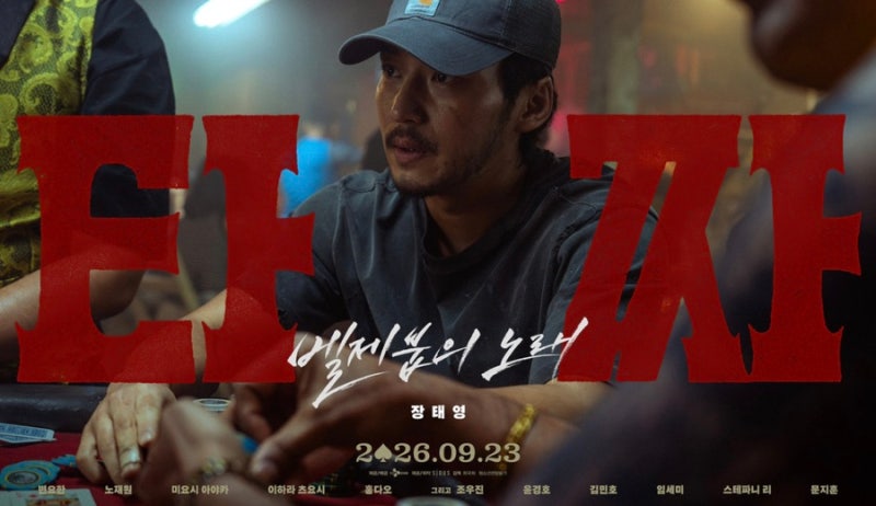 타짜 벨제붑의 노래 쿠키 영화 리뷰 미리 알면 좋은 포커 정보 변요한 노재원