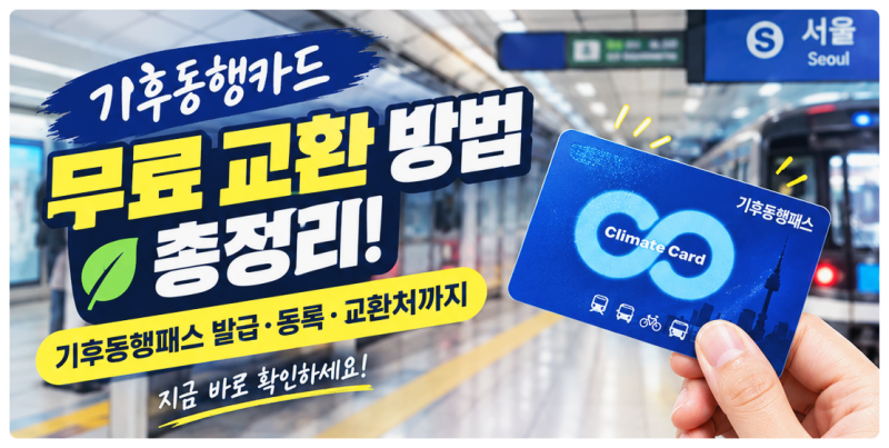 기후동행카드 무료 교환 방법 총정리｜기후동행패스 발급·등록·교환처