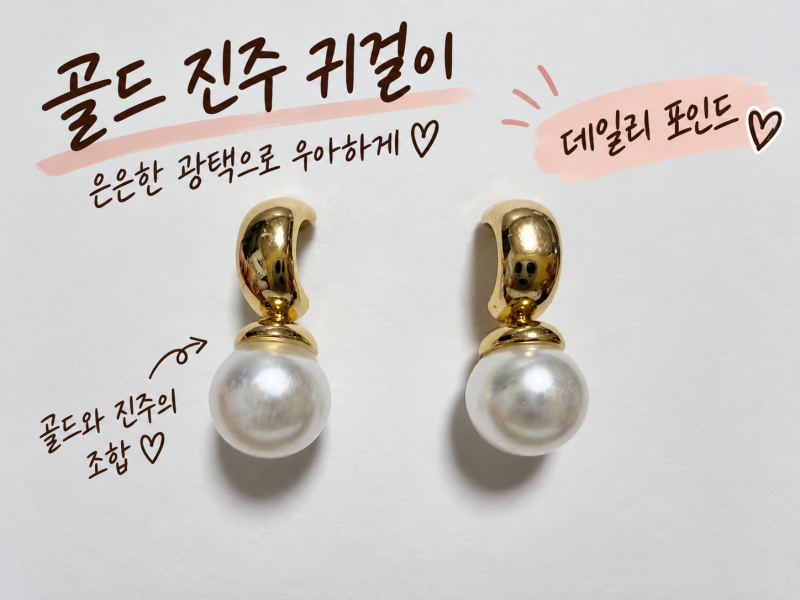 다이소 진주 귀걸이 천 원으로 완성하는 깔끔한 데일리 포인트
