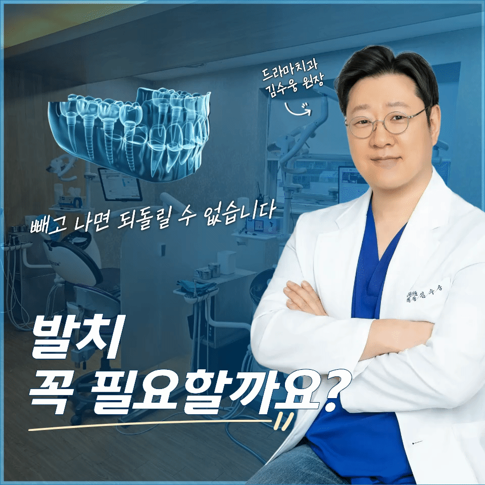 미금역치과 찾는다면, 임플란트 전에 ‘발치를 꼭 해야 하는지’ 물어보세요