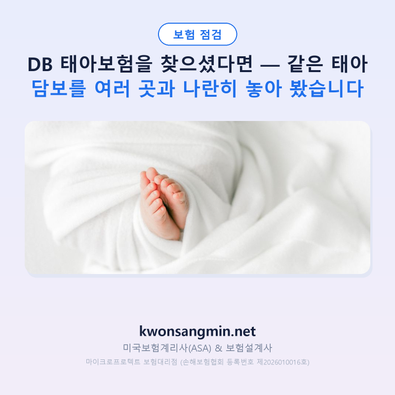 DB 태아보험을 찾으셨다면 — 같은 태아 담보를 여러 곳과 나란히 놓아 봤습니다