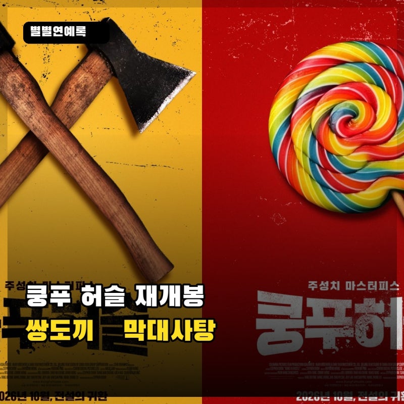 쌍도끼와 막대사탕…주성치 ‘쿵푸 허슬’ 21년 만에 10월 재개봉