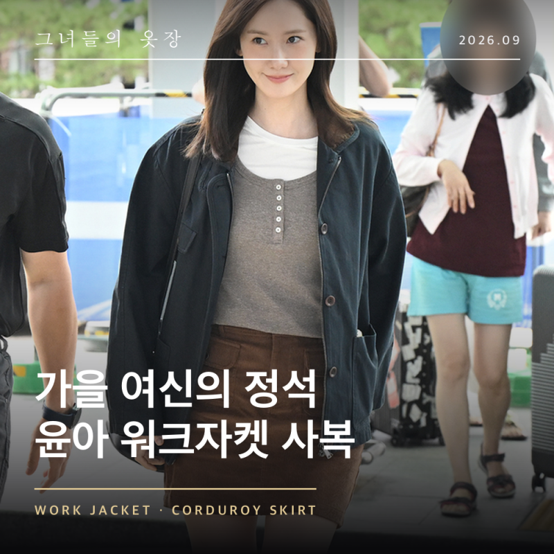"단화에 미니스커트만 입었는데" 소녀시대 윤아 출국 공항패션 워크자켓 코듀로이 스커트 메....