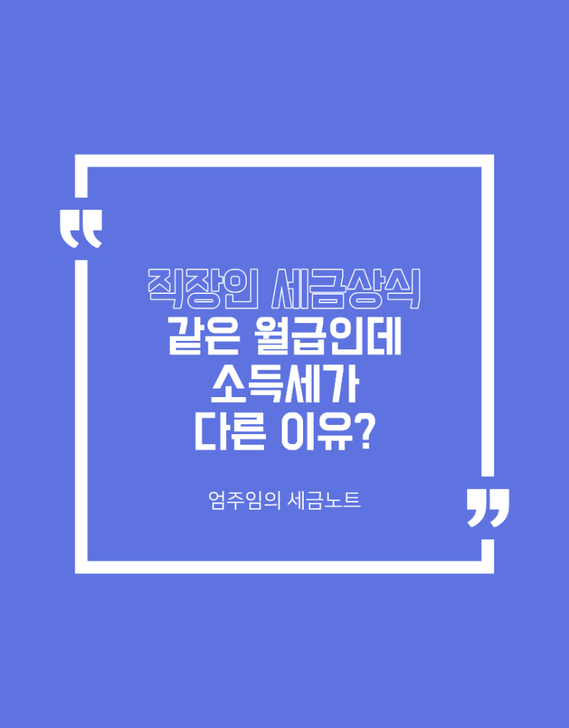 같은 월급인데 소득세가 다른 이유? 월급에서 세금은 어떻게 정해질까? [직장인 세금상식#2]