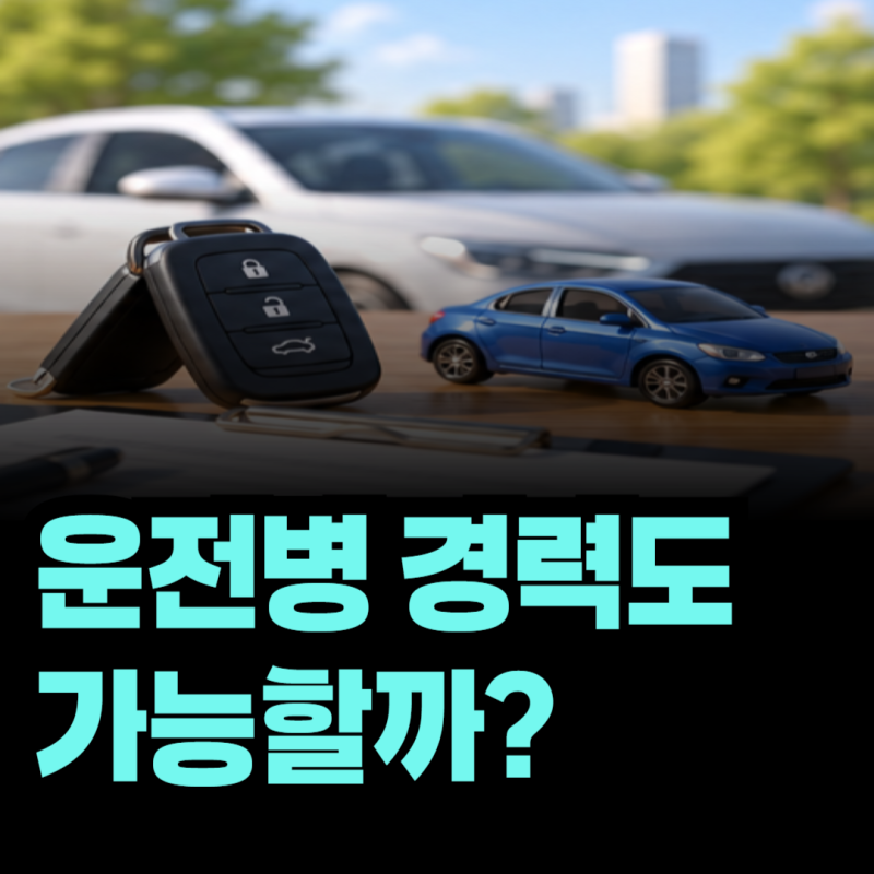 군대 운전병 경력도 현대해상 자동차보험에서 인정받을 수 있을까?