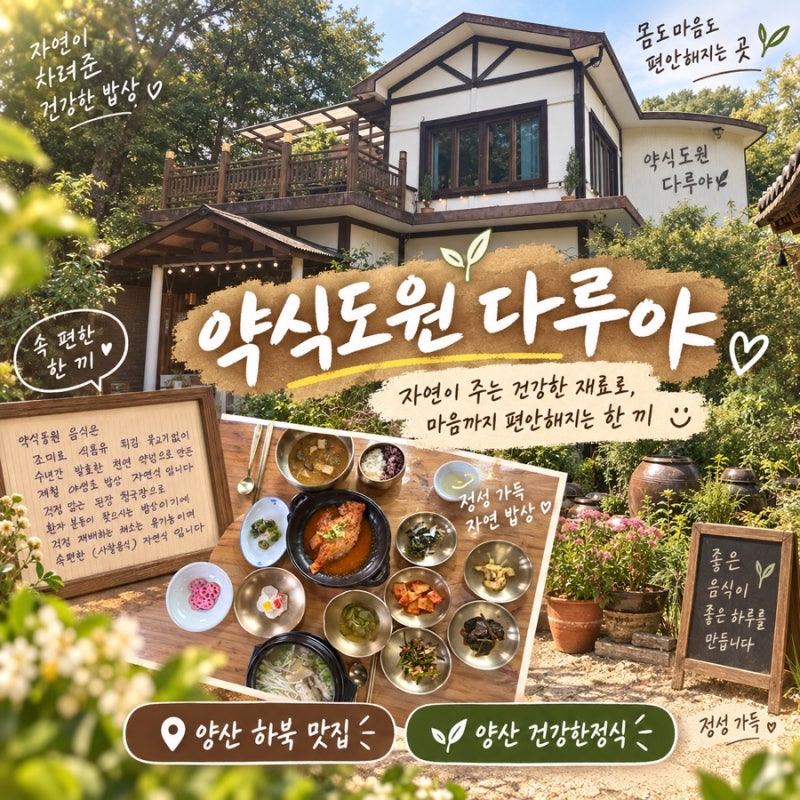 평산책방 맛집 양산 하북 맛집 약식동원 다루야, 정원 속에서 즐기는 양산 한정식