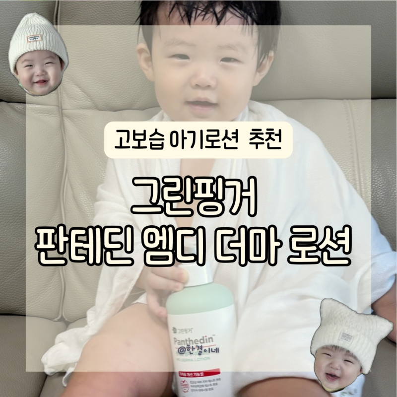 건조한 아기피부 아기로션 추천 그린핑거 판테딘 엠디 더마 로션