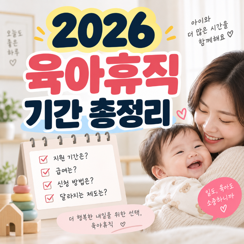 2026 육아휴직 기간 총정리｜1년 6개월 조건·분할 사용까지