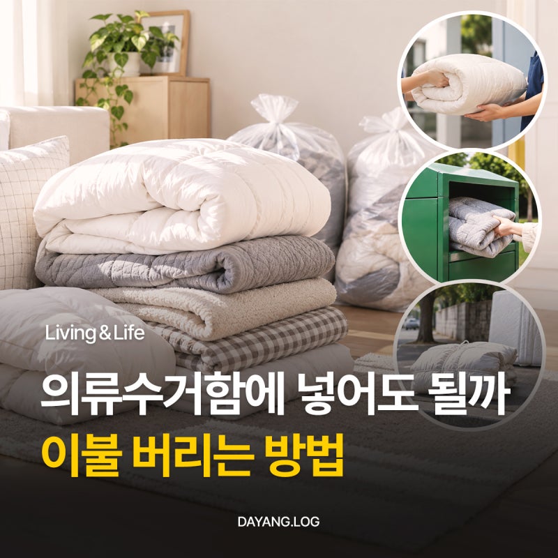 이불 버리는 방법, 의류수거함 종량제봉투 대형폐기물 기준