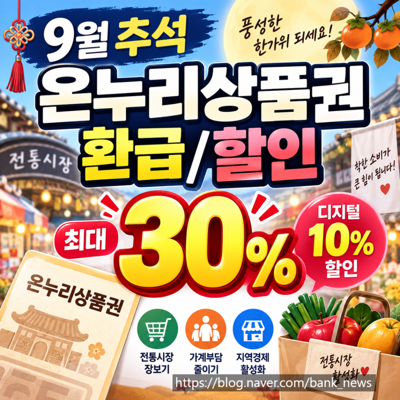 9월 추석, 온누리상품권 10% 할인, 30% 환급 혜택 내용 정리