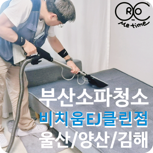 부산소파청소 업체추천, 비치움EJ클린점｜건식·습식세척에 스팀 살균청소까지...!